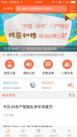 中国台州安卓客户端