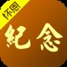 怀恩纪念app