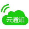云通知APP手机版