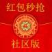红包秒抢社区版
