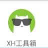XH工具箱