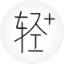 轻+极速燃脂版