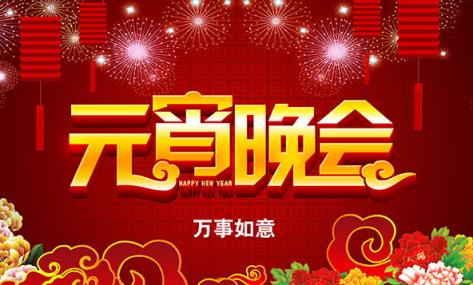 2021鸡年元宵节晚会节目单app