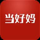 当好妈(母婴购物)官方最新版