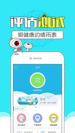 目邻眼视光安卓