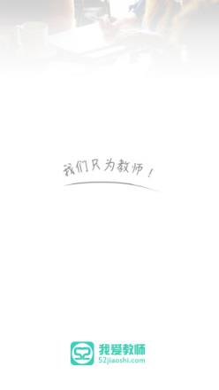 52教师网app