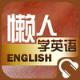 懒人学英语手机版