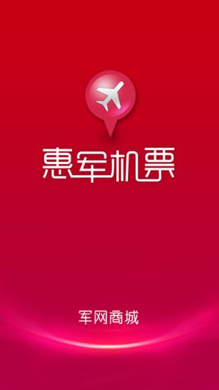 惠军机票软件