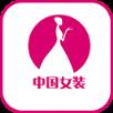 中国女装