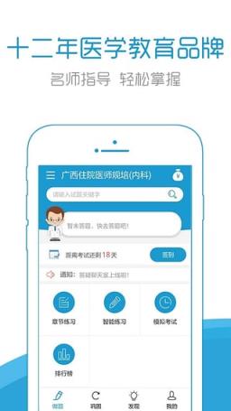 住院医师考试宝典app