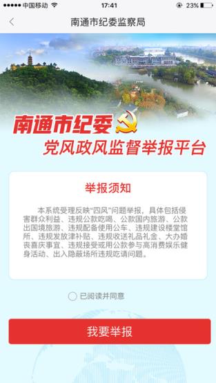 南通市纪委官方客户端