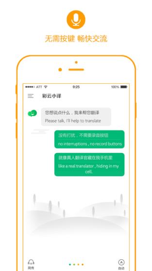 彩云小译在线翻译手机版