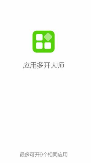 应用多开大师无限制版