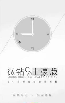 微钻9.0土豪版官方
