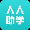 人人助学安卓版