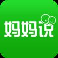 妈妈说