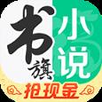 书旗免费小说手机版