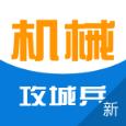 攻城兵工程机械app