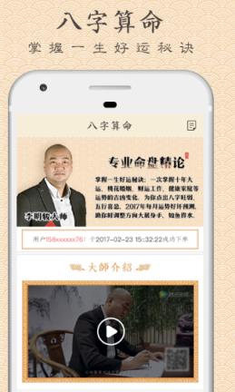 大师八字算命app手机版
