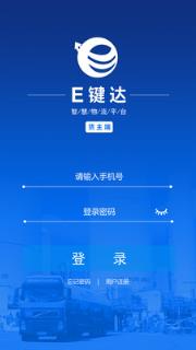 E键达货主端app
