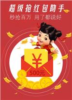 0秒抢红包神器官方版