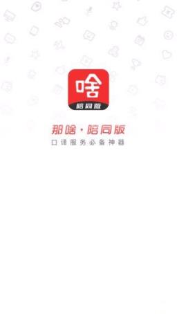 那啥陪同版APP下载