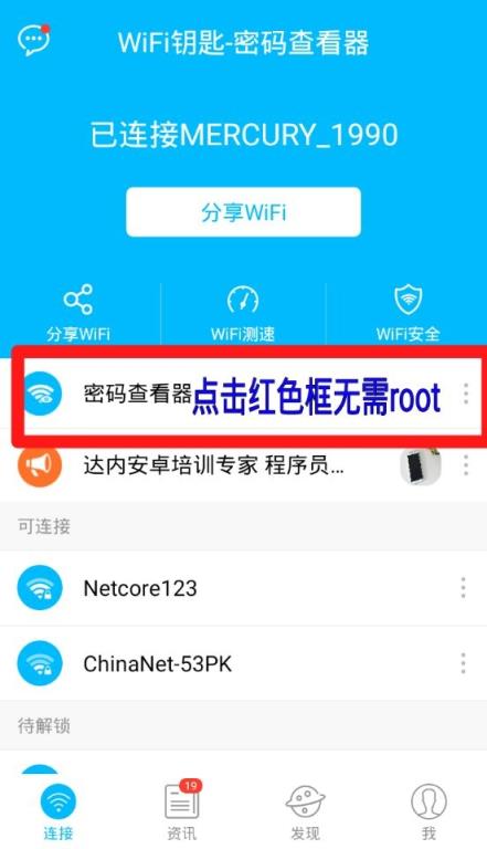 WIFI钥匙无需root显密码版