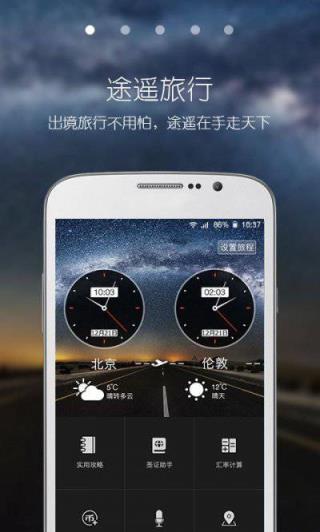 途遥旅行app官方版