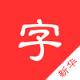新华字典2021最新版