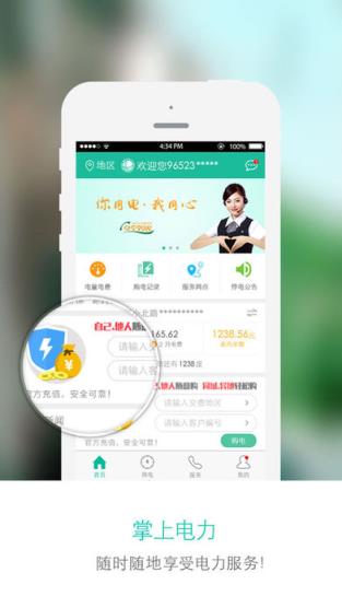 掌上电力二维码版手机