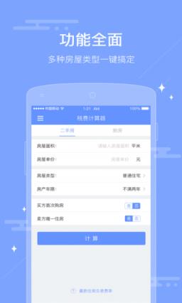 房屋交易税费计算器安卓app