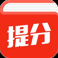 高考提分宝典app官方