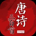 唐诗三百首童声诵读版