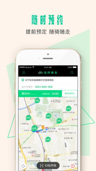 优拜单车免押金版本