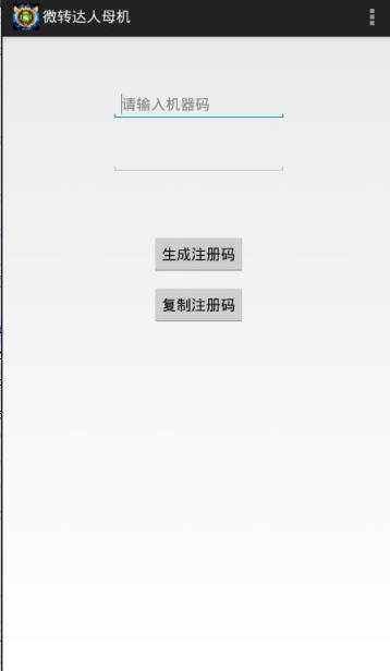 微转达人微信注册机