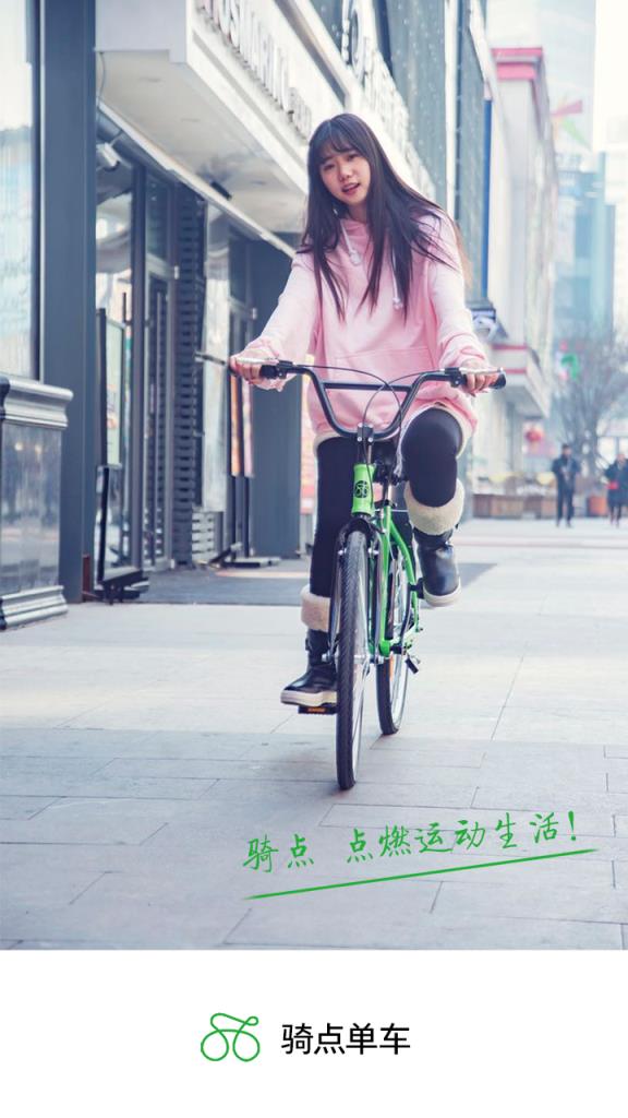 骑点单车