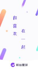 粉丝星球app