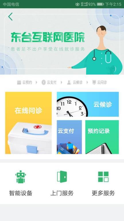 东台市互联网医院app