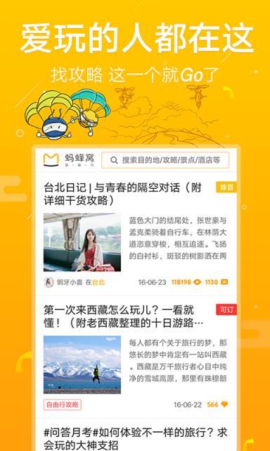 蚂蜂窝自由行游记手机版app官方