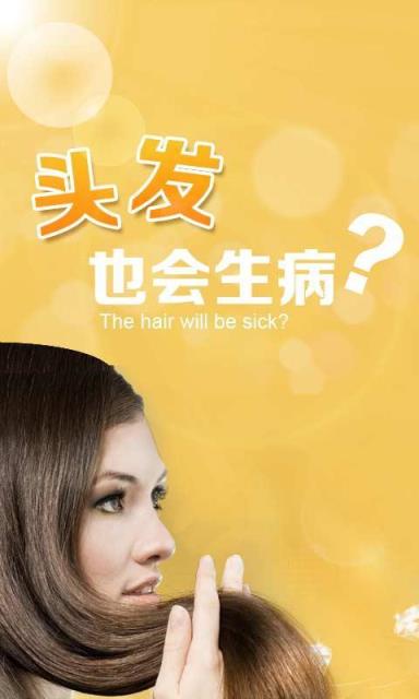 头发也会生病