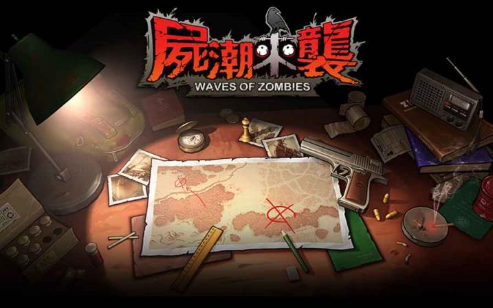 尸潮来袭兑换码生成器