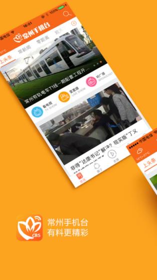 常州手机台app官方版