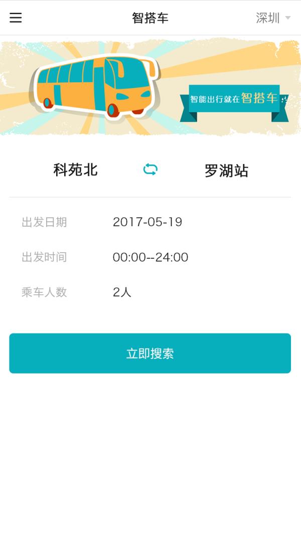 智搭车app