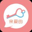 亲爱的app官方版app