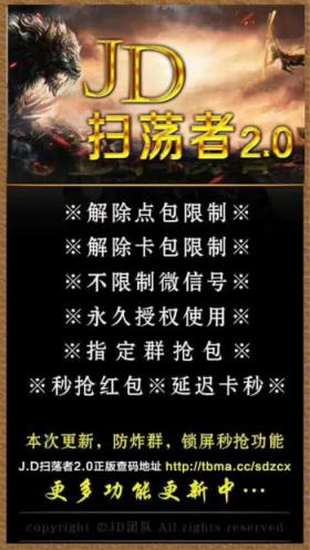 JD扫荡者2.0红包挂安卓版