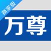 万尊商家版