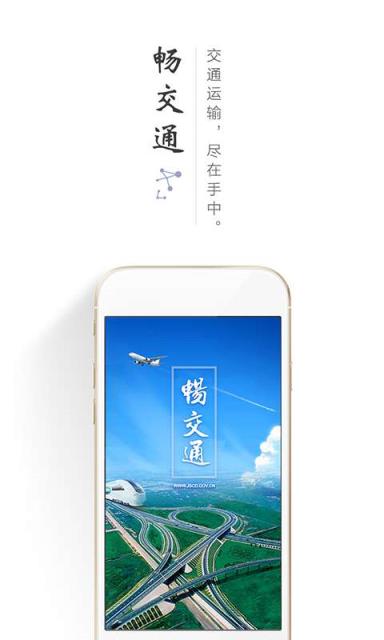 畅交通app官方