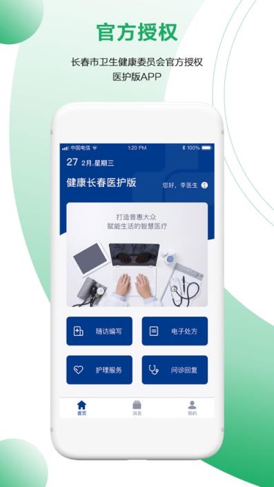 健康长春医护端app
