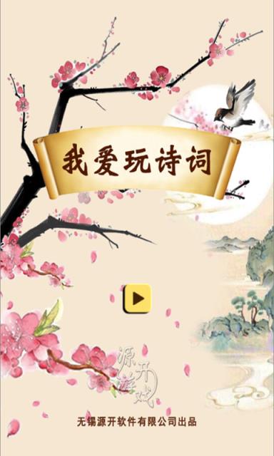 我爱玩诗词