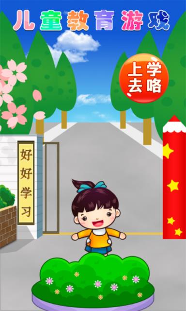幼儿学习游戏